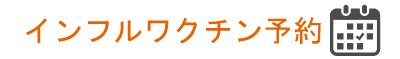 インフルワクチン予約